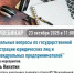 Межрайонная ИФНС России № 39 по Республике Башкортостан (регистрирующий орган) приглашает всех желающих принять участие в вебинаре, который состоится 23.10.2025 в 11-00 - Бирский район
