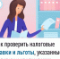 Как проверить налоговые ставки и льготы, указанные в налоговом уведомлении - Бирский район