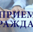 Личный прием граждан - Медико-фармацевтический колледж