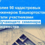 Более 90 кадастровых инженеров Башкортостана стали участниками обучающего семинара Росреестра - Бирский район