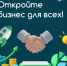 Откройте бизнес для всех! - Бирский район