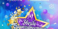 Всероссийский многожанровый конкурс-фестиваль «Звезда Башкортостана - 2025» - Бирский район