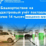 В Башкортостане на кадастровый учет поставлено более 14 тысяч машино-мест - Бирский район