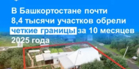 В Башкортостане почти 8,4 тысячи участков обрели четкие границы за 10 месяцев 2025 года - Бирский район