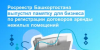 Росреестр Башкортостана выпустил памятку для бизнеса по регистрации договоров аренды нежилых помещений - Бирский район