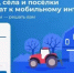 Всероссийское голосование «Устранение цифрового неравенства 2.0» и "Доступный интернет" - Бирский район