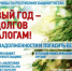 В Новый год – без долгов по налогам! - Бирский район