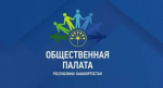 Общественная палата Республики Башкортостан планирует подведение итогов по циклу обучающих конференций по профилактике мошенничества