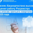 Бизнес Башкортостана высоко оценил работу Росреестра по итогам третьего квартала 2025 года - Бирский район