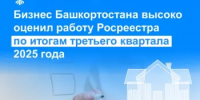 Бизнес Башкортостана высоко оценил работу Росреестра по итогам третьего квартала 2025 года - Бирский район