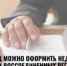 Жители Башкортостана могут подавать документы на оформление недвижимости в воссоединенных регионах - Бирский район