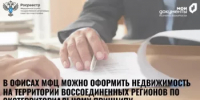 Жители Башкортостана могут подавать документы на оформление недвижимости в воссоединенных регионах - Бирский район
