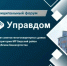 19 декабря 2025 года с 16.00 до 18.00 часов состоится муниципальный форум «Управдом» - Бирский район