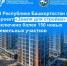 В Башкортостане в проект «Земля для стройки» включено более 150 земельных участков и территорий - Бирский район