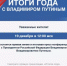 Прямая линия с Путиным пройдет 19 декабря - Бирский район