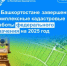 В Башкортостане завершены комплексные кадастровые работы федерального значения на 2025 год - Бирский район