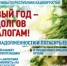 В Новый год – без долгов по налогам! - Бирский район