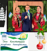 24 декабря — День Конституции Республики Башкортостан