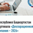 В Республике Башкортостан стартовала «Декларационная кампания – 2026» - Бирский район