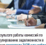 В результате работы комиссий по урегулированию задолженности в бюджет поступило 3 638 млн рублей - Бирский район