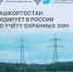 Башкортостан лидирует в России по учету охранных зон в реестре недвижимости - Бирский район