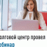 Долговой центр провел вебинар - Бирский район