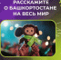 Молодёжь Башкортостана, внимание! Открыта регистрация на Международный фестиваль молодёжи – 2026! - Бирский район