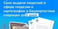 Срок выдачи лицензий в сфере геодезии и картографии в Башкортостане сокращен до 5 дней - Бирский район