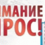 Опрос граждан с инвалидностью и маломобильных групп населения - Бирский район