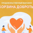 20–21 февраля в Республике Башкортостан пройдёт продовольственный марафон «Корзина доброты» - Бирский район
