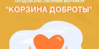 20–21 февраля в Республике Башкортостан пройдёт продовольственный марафон «Корзина доброты» - Бирский район