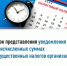 Срок представления уведомления  об исчисленных суммах имущественных налогов организаций - Бирский район