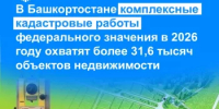 В Башкортостане комплексные кадастровые работы федерального значения в 2026 году охватят более 31,6 тысяч объектов недвижимости - Бирский район
