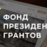 Фонд президентских грантов проводит приём проектов НКО на второй грантовый конкурс 2026 года. - Бирский район