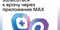 Новый удобный способ записи к врачу в Башкортостане: чат-бот в мессенджере MAX - Бирский район
