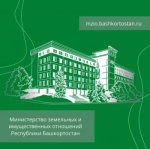 Министерство земельных и имущественных отношений Республики Башкортостан информирует