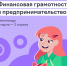 Всероссийское состязание по финансовой грамотности и предпринимательству - Бирский район