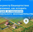 Росреестр Башкортостана напомнил, как оспорить штраф за нарушение земельного законодательства - Бирский район