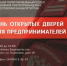 День открытых дверей для предпринимателей - Бирский район