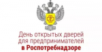 Управление Роспотребнадзора по Республике Башкортостан проведет «День открытых дверей для предпринимателей»