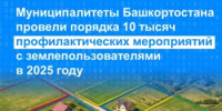 Муниципалитеты Башкортостана провели порядка 10 тысяч профилактических мероприятий с землепользователями в 2025 году - Бирский район