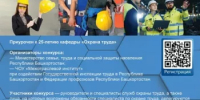 Приглашаем к участию в ХХ Юбилейном конкурсе «Лучший специалист по охране труда Республики Башкортостан – 2026»! - Бирский район