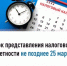 Срок представления налоговой отчетности не позднее 25 марта - Бирский район