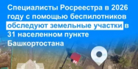 Специалисты Росреестра в 2026 году с помощью беспилотников обследуют земельные участки в 31 населенном пункте Башкортостана - Бирский район