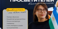 В Бирске ищут будущих лекторов и экспертов: открыт набор в проект «Команда просветителей Башкортостана» - Бирский район