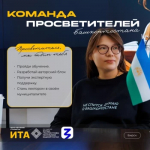 В Бирске ищут будущих лекторов и экспертов: открыт набор в проект «Команда просветителей Башкортостана»