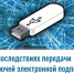 О последствиях передачи ключей электронной подписи посторонним - Бирский район