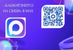 "Башкирэнерго на связи" в МАХ