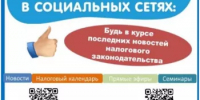 Актуальную информацию о налогах можно узнать в социальных сетях МРИ ФНС России № 33 по Республике Башкортостан - Бирский район