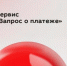 Сервис "Запрос о платеже" - Бирский район